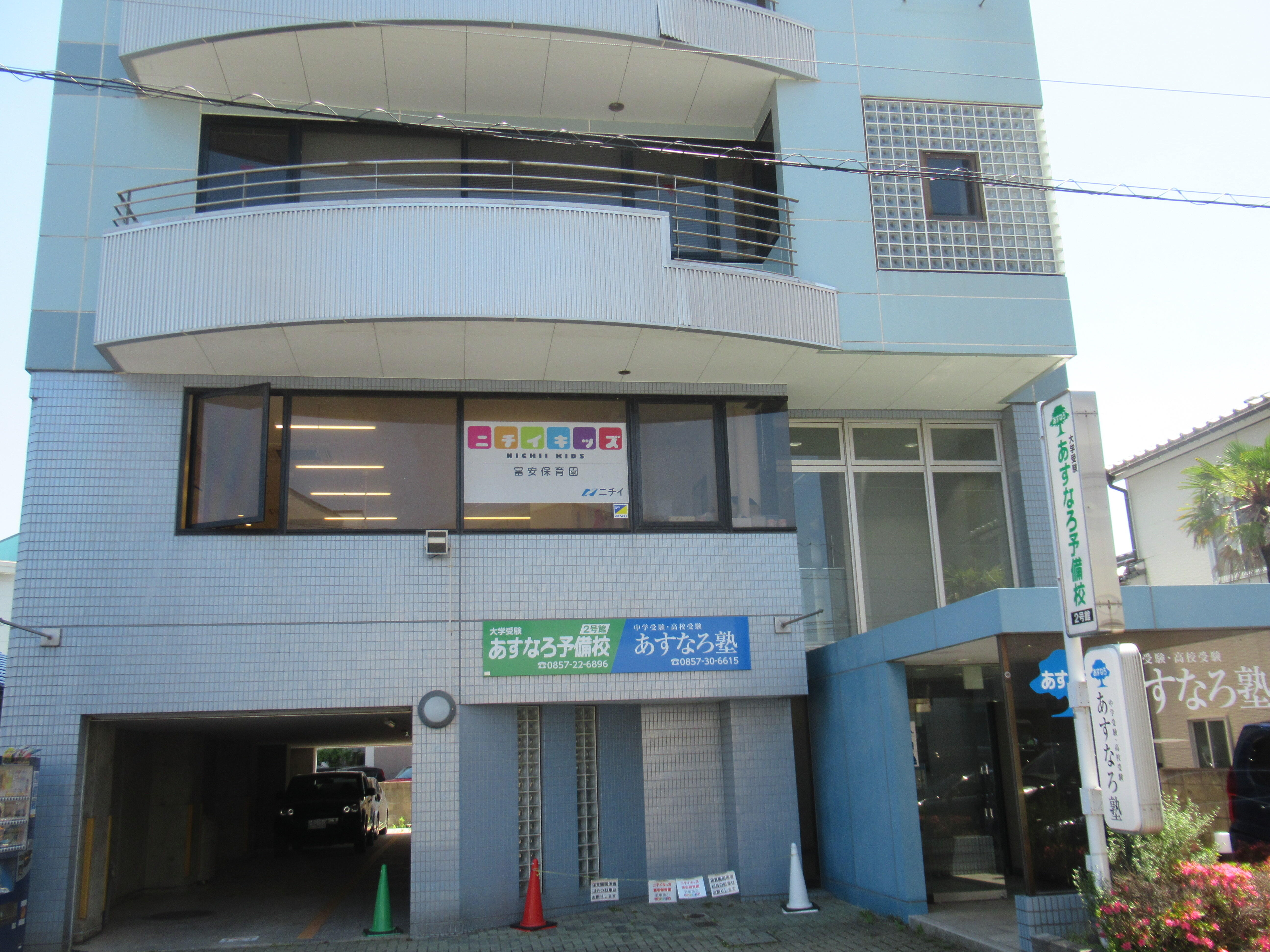 ニチイキッズ富安保育園は鳥取駅近く、鶏鳴学園ビルの2階にあります。