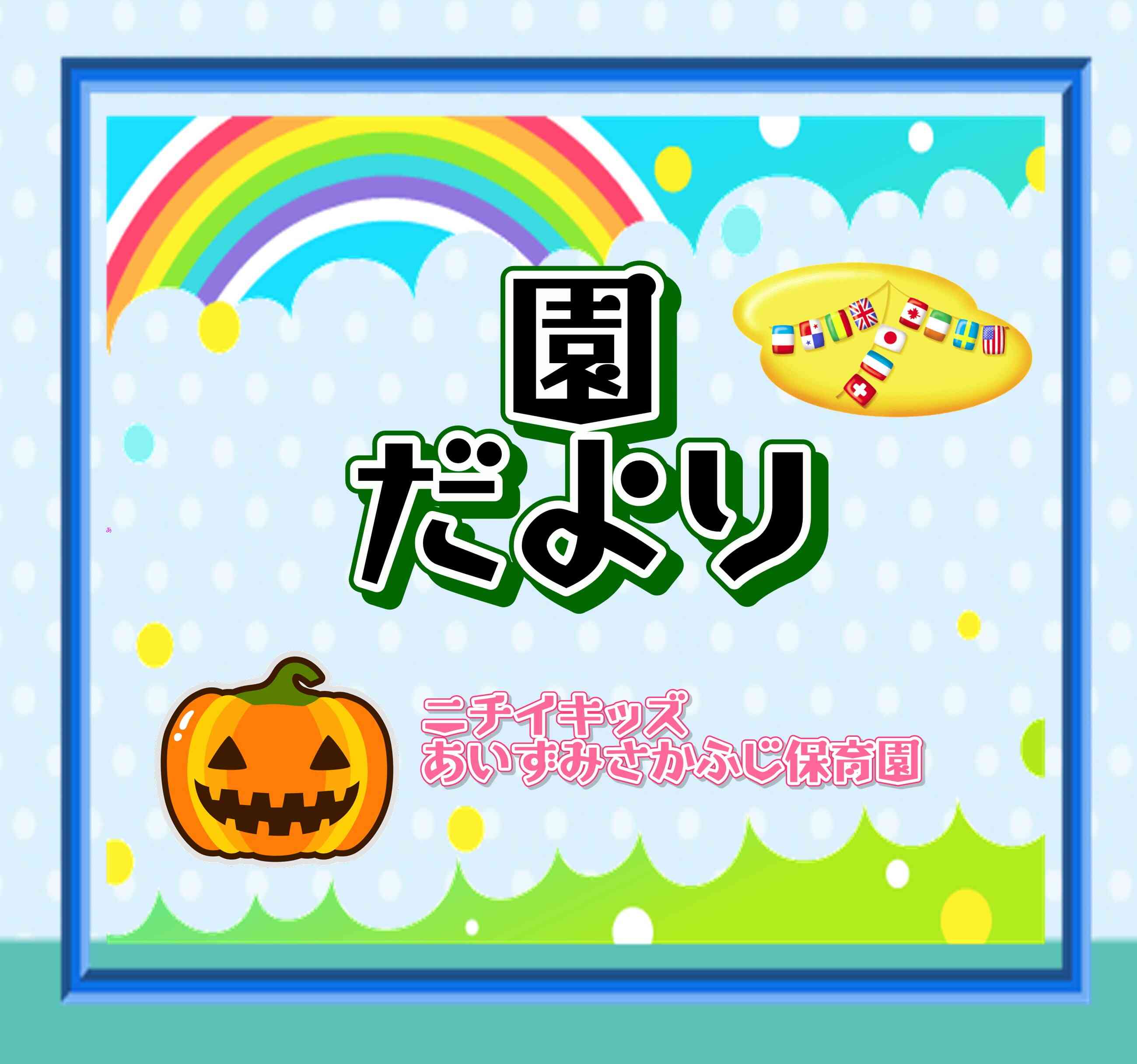 園だより～１０月～