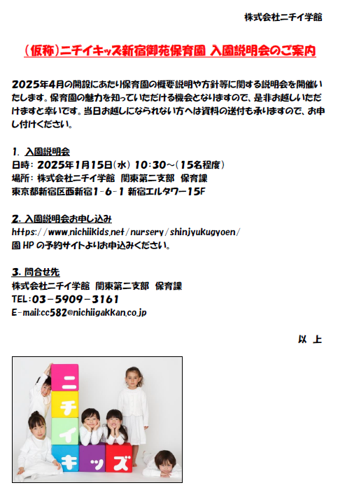 2025年4月1日開園の保育園の説明会開催のお知らせ！