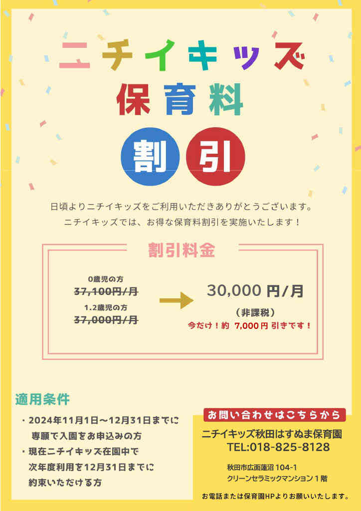 2024年12月31日までの継続表明・入園申込で保育料が割引に！