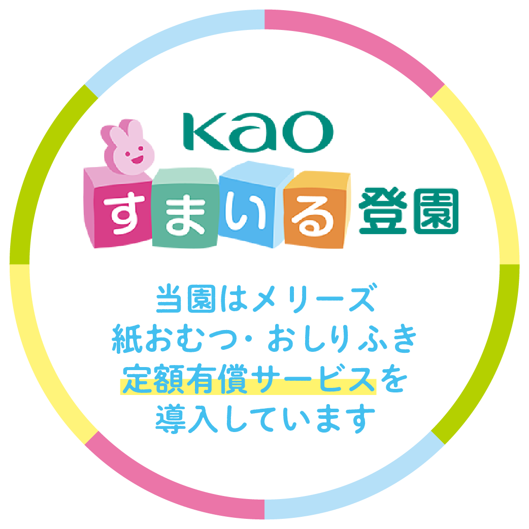 おむつ定額サービス「すまいる登園」を導入！