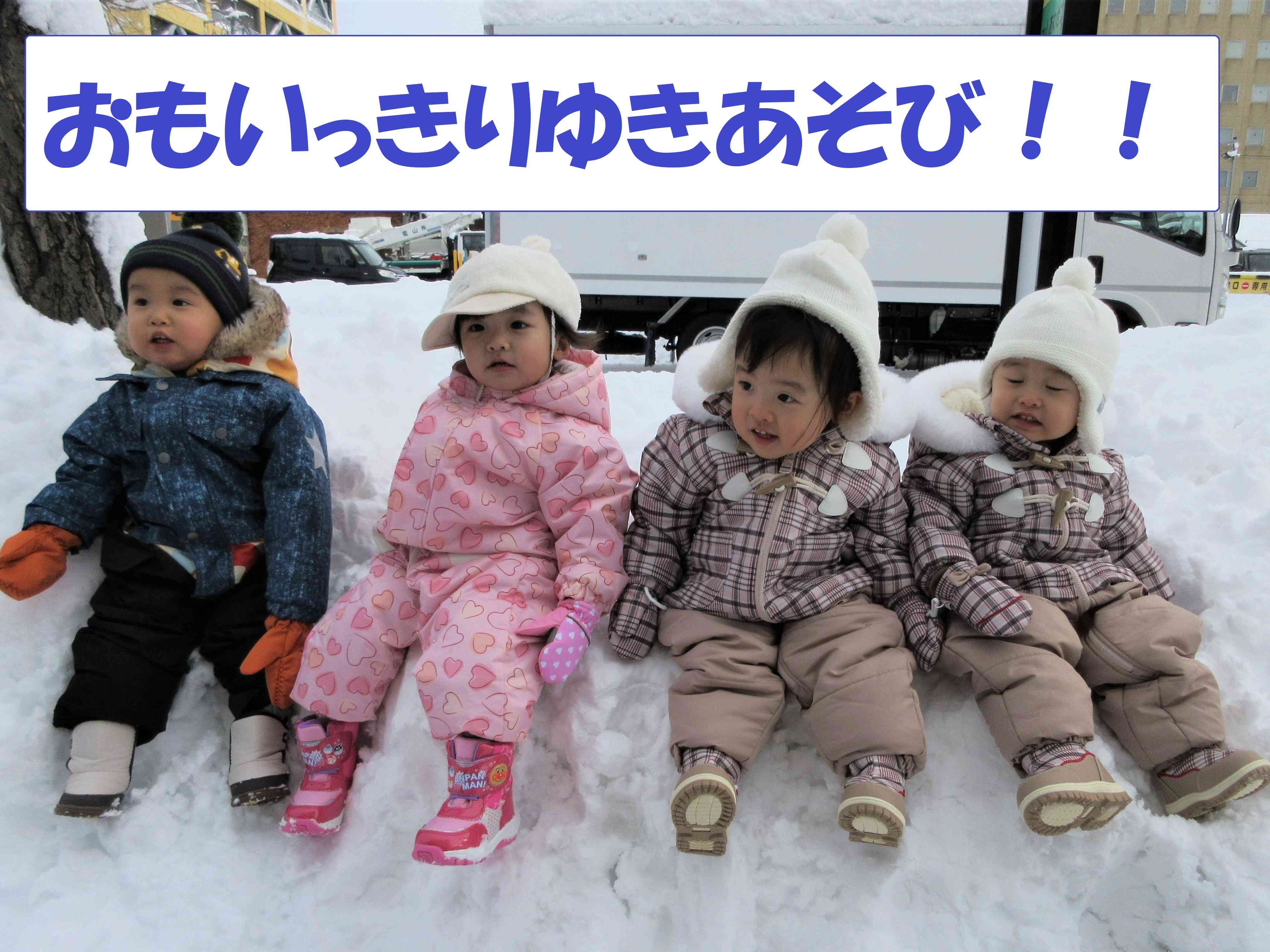 雪遊びがはじまるよ～