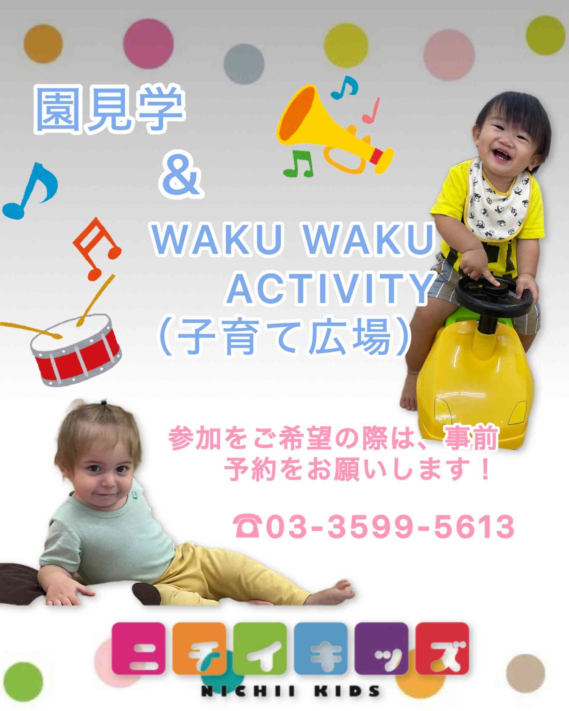 園見学・子育て広場実施中！！お気軽にお問い合わせください。　03-3599-5613