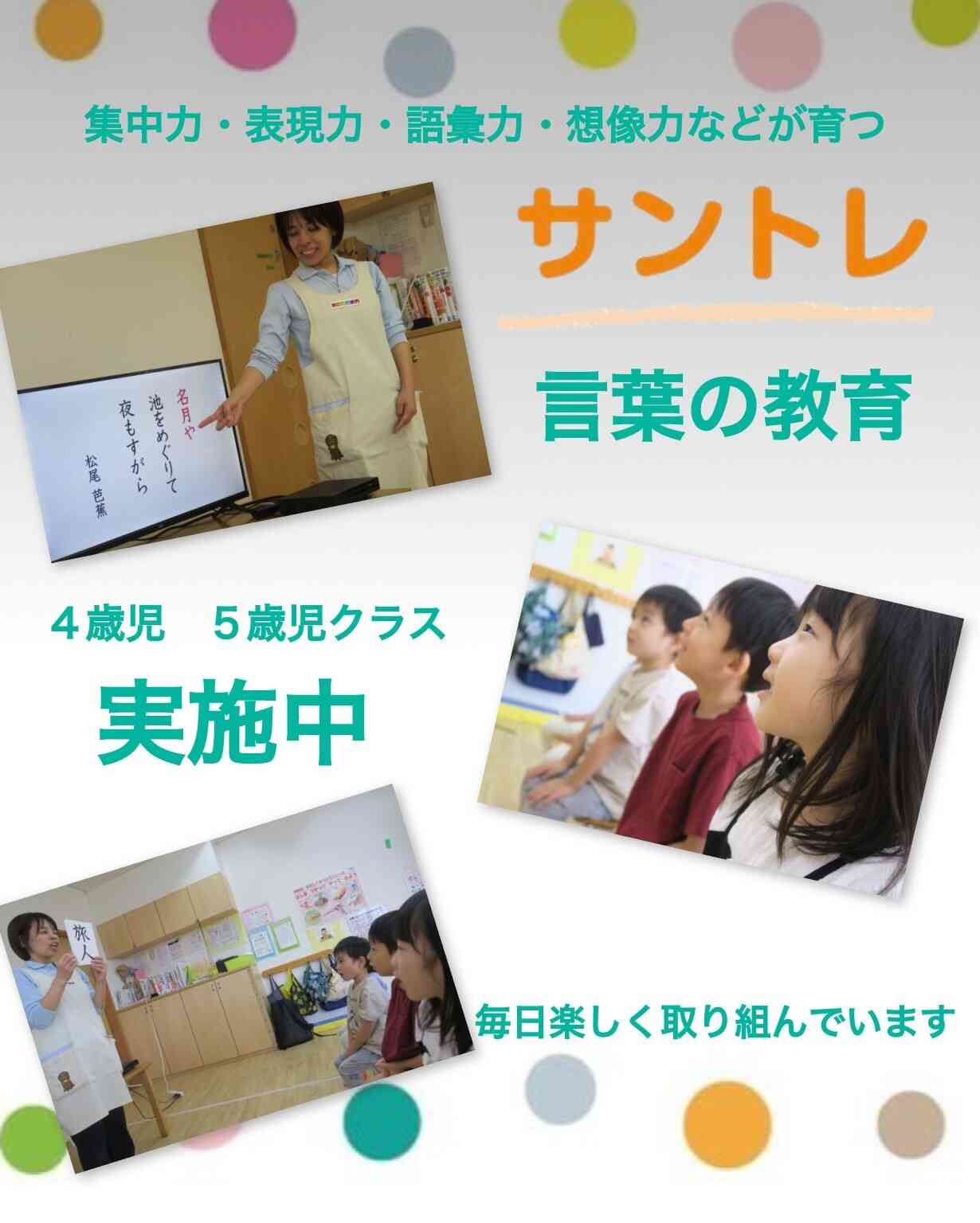 サントレは言葉のやりとりを通じて集中力や表現力などを育みます！！4歳児・5歳児クラスのみんなが楽しく取り組んでいます♪