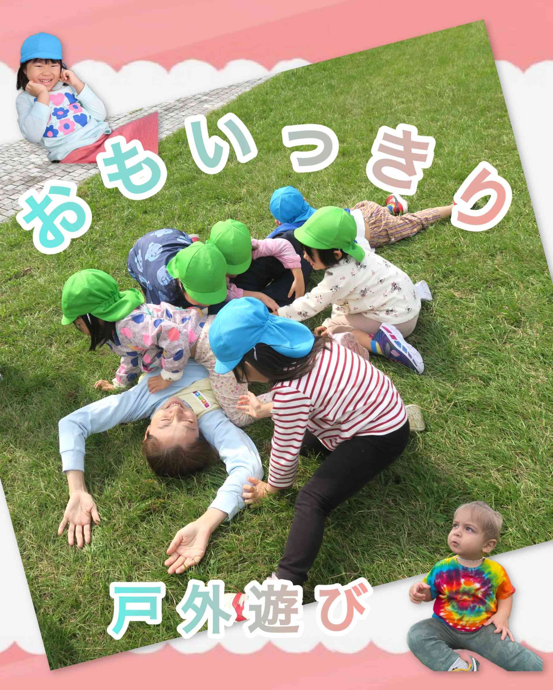 お天気が良い日は戸外でおもいっきり遊んでいます♬