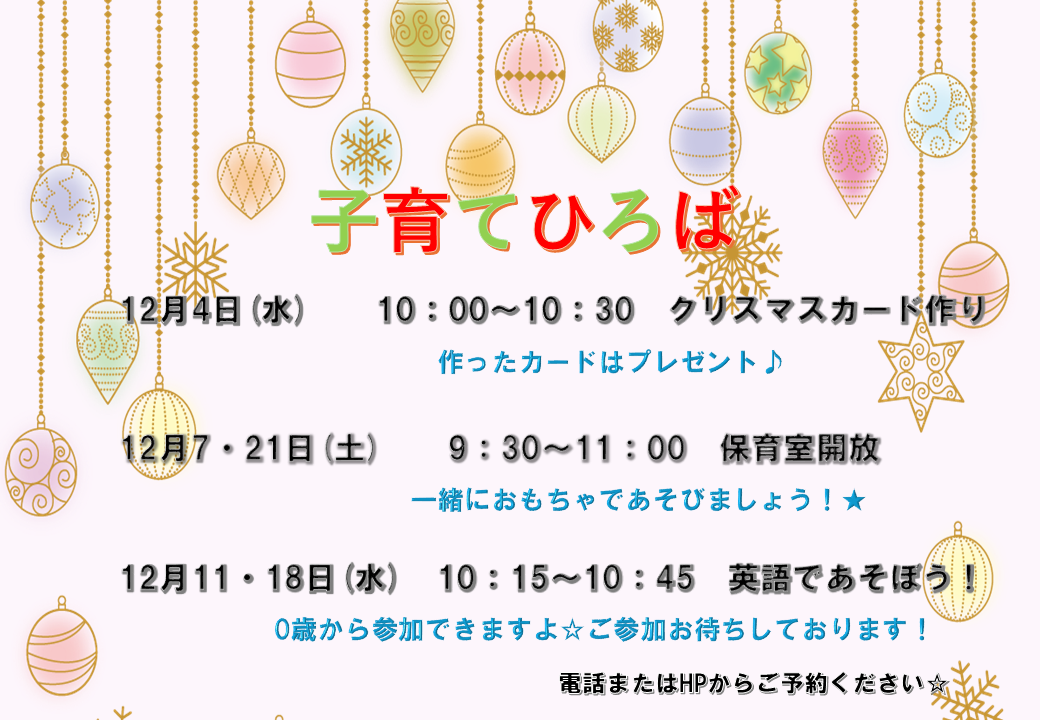 12月子育てひろばです♪　WEBからもご予約できますのでお気軽にご参加ください。