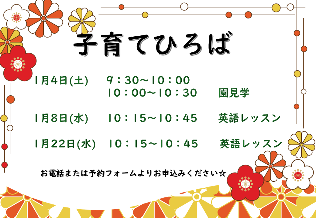 1月子育てひろばです♪　WEBからもご予約できますのでお気軽にご参加ください。