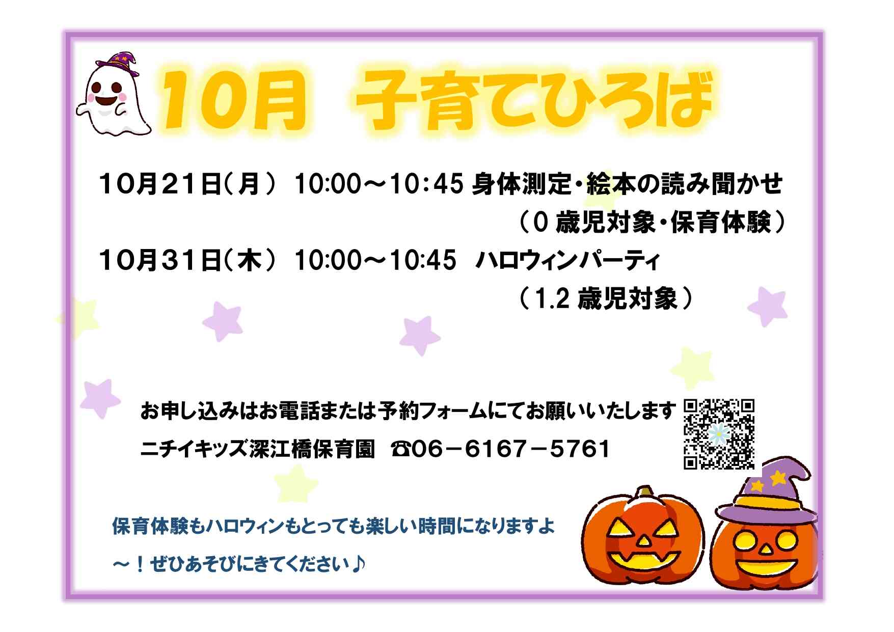 10月の子育てひろば＆ちょこっと体験会♪　ご参加お待ちしております！