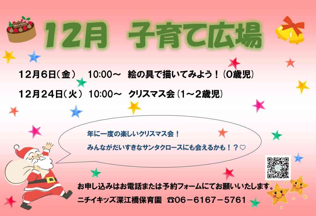 12月の子育てひろば＆ちょこっと体験会♪　ご参加お待ちしております！