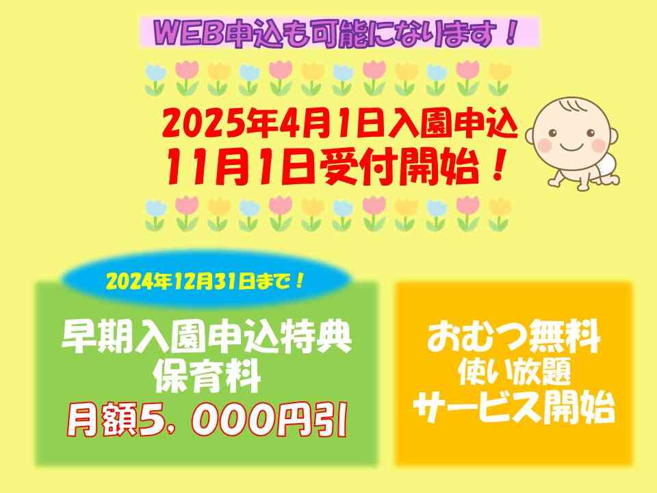 2025年4月1日入園　早期申込特典あります！