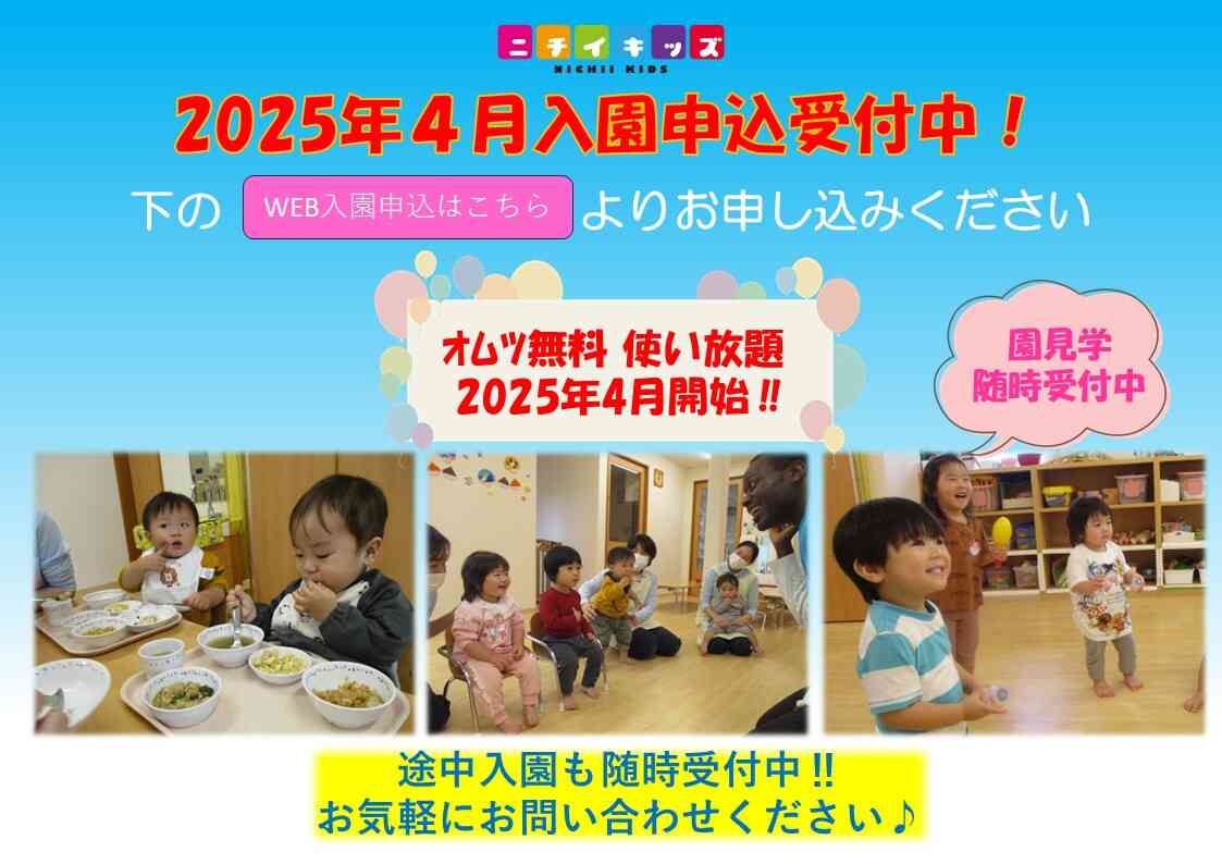 2025年度の入園申込を受け付けております。今年度の入園についてもお気軽にお問い合わせください！