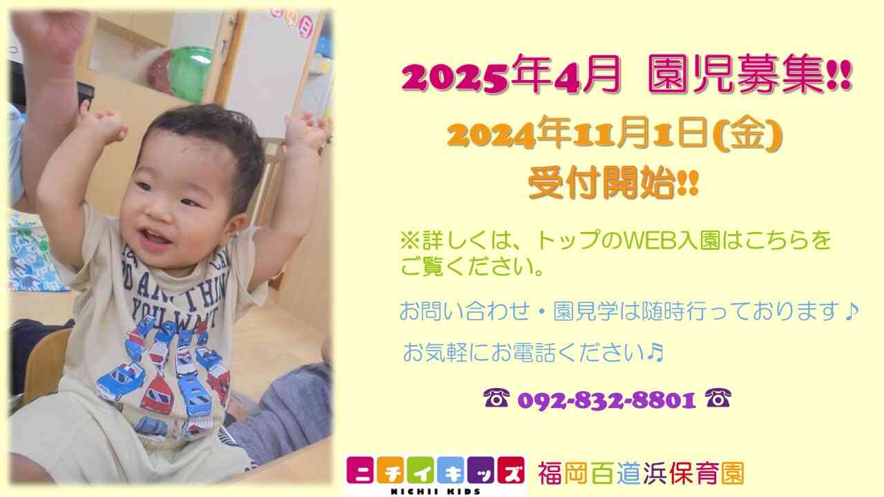 11月1日午前9時より～2025年4月入園申込開始！！