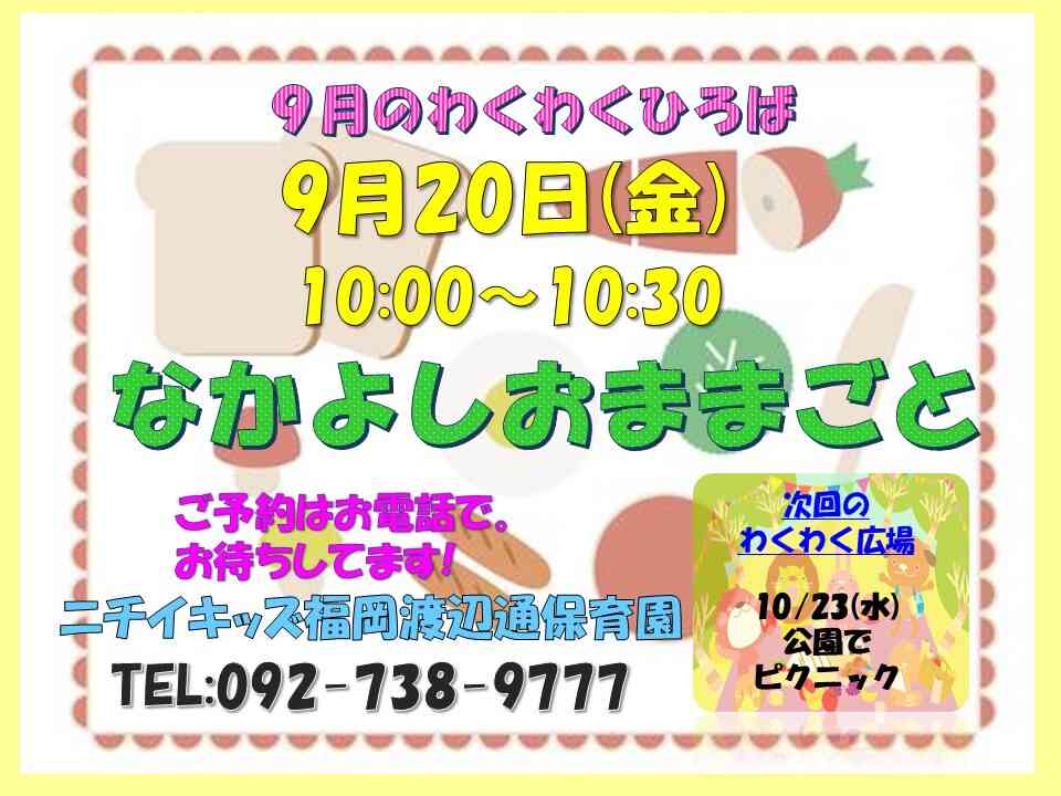 毎月わくわく広場を開催中！2日前までに予約お願いします。