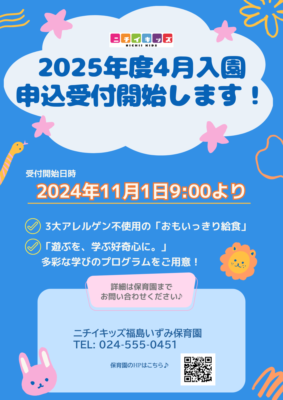 2025年度4月入園申込受付開始します！