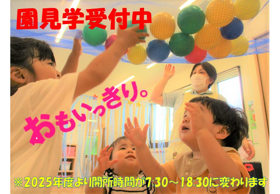 園見学随時受付中です！2025年度より開所時間が変わります。詳しくは園までお問い合わせください。