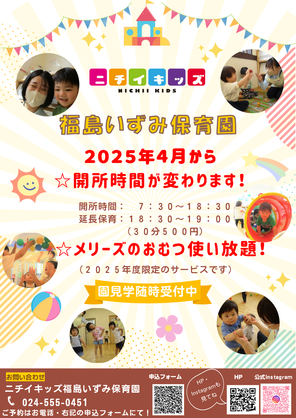 2025年4月より開所時間が変わります！おむつも使い放題に‼