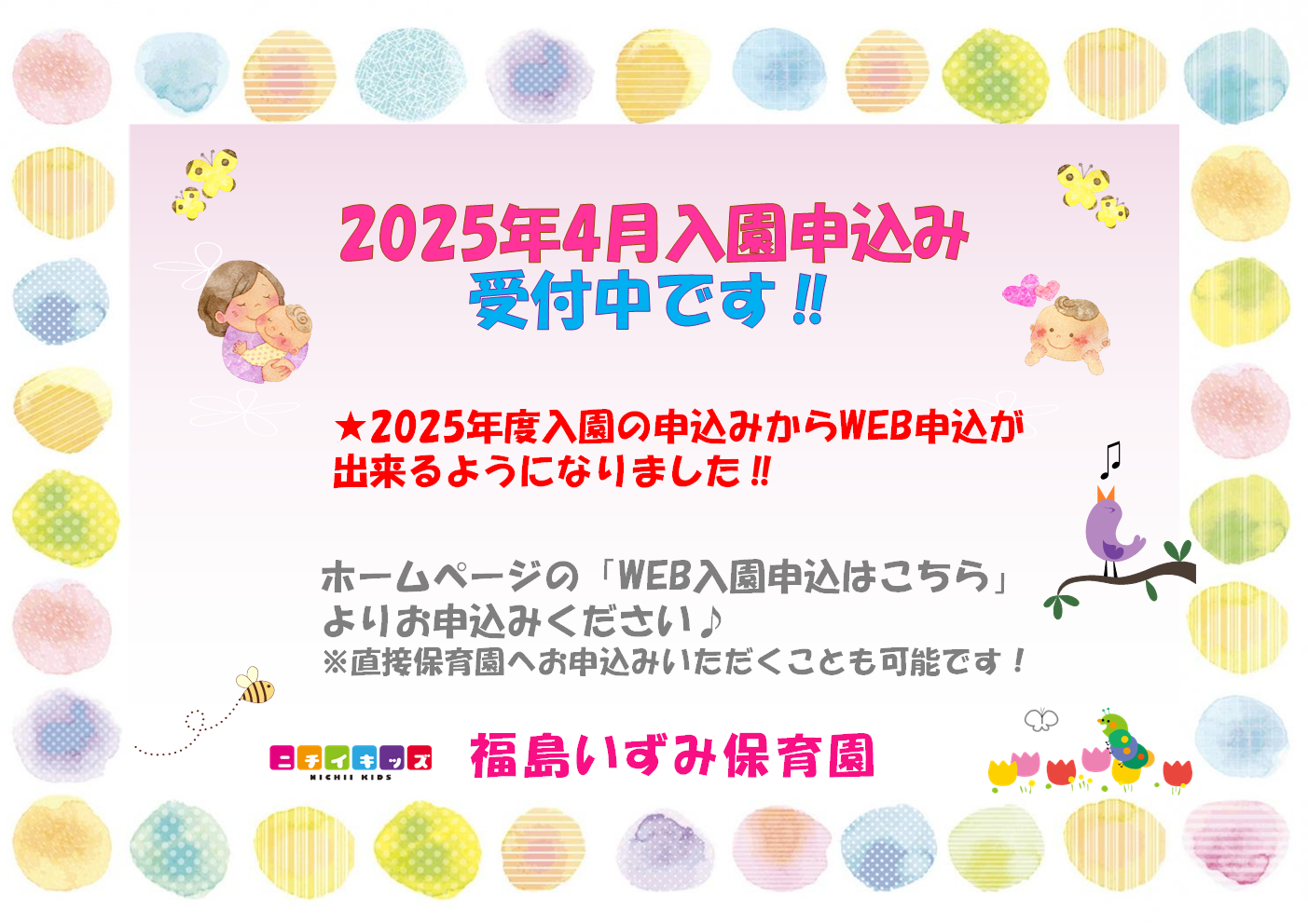 2025年4月からの入園申込みがWEBからも出来るようになりました！