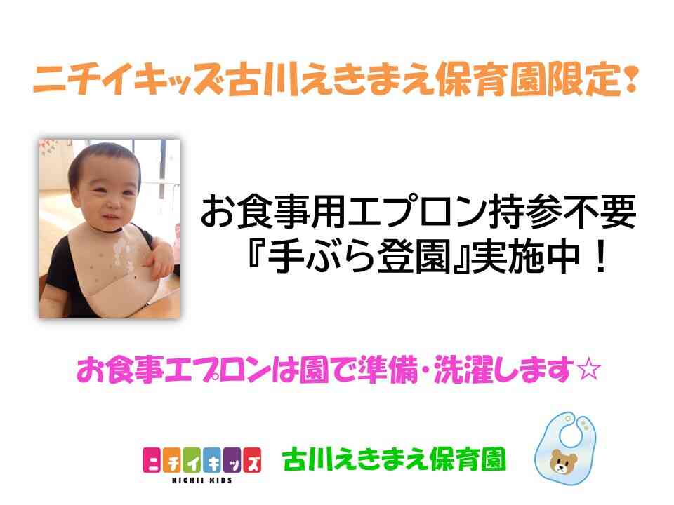 ☆ニチイキッズ古川えきまえ保育園限定☆お食事エプロン持参不要実施中です♫