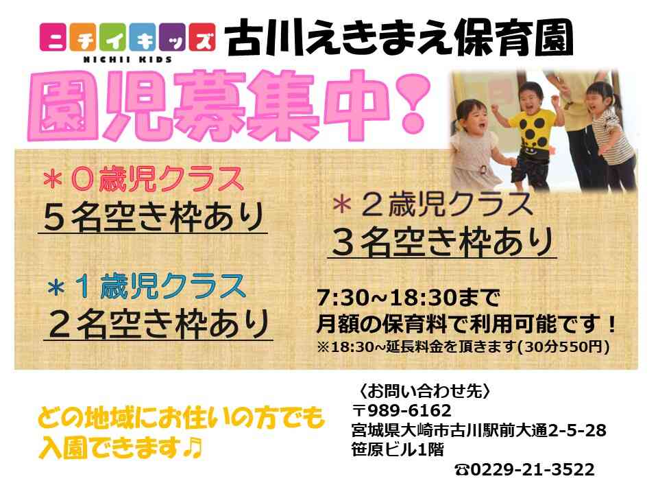 園児募集中！０歳児さんから２歳児さん空きあります。どの地域の方でも入園できます！0歳～２歳児定員１８名の企業主導型保育園です。古川駅徒歩５分。駐車場完備♪