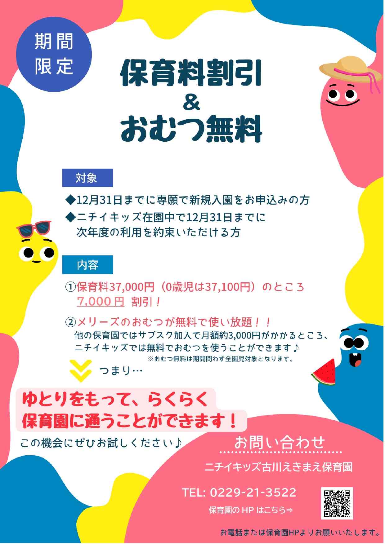 保育料割引＆おむつ無料！　2025年度入園・11月1日～12月31日専願でお申し込みの方限定です☆