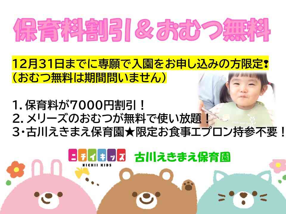 保育料割引＆おむつ無料！　2025年度入園・11月1日～12月31日専願でお申し込みの方限定です☆