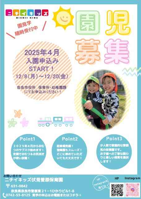 ２０２５年度　４月入園　０、１歳児募集！