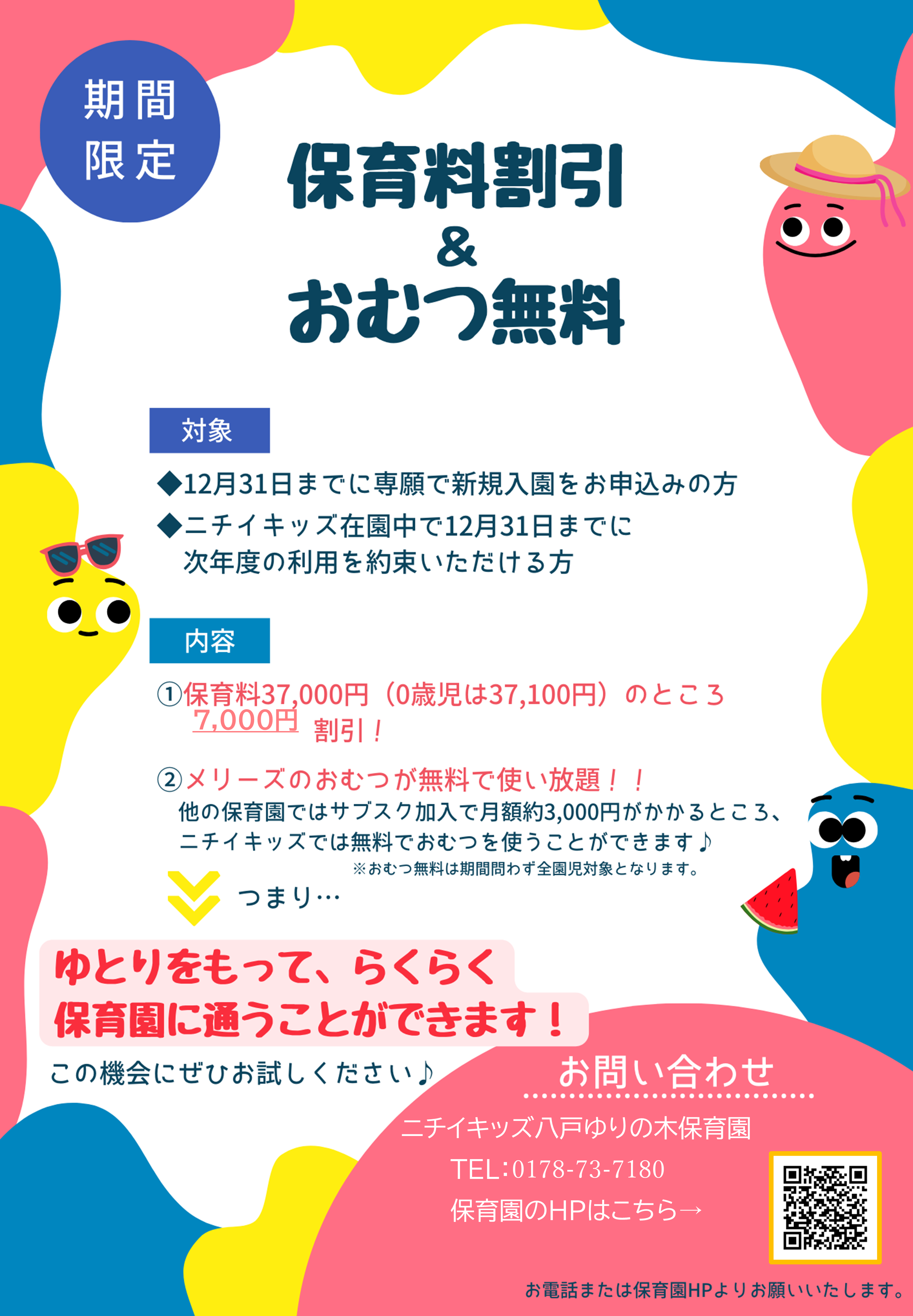 2025年度限定！保育料の割引＆おむつの無償提供を開始します！