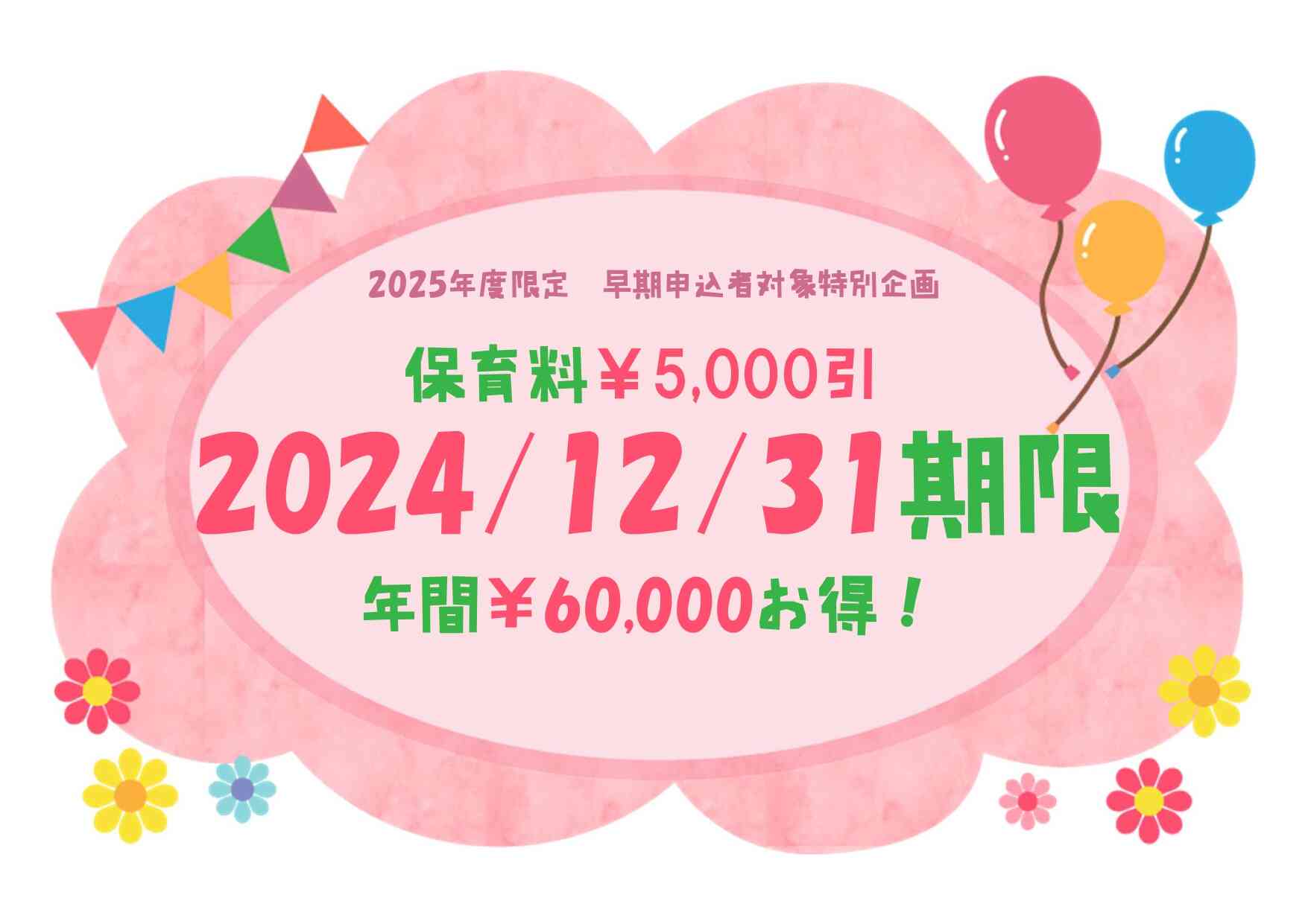 2025年4月入園募集受付いたします