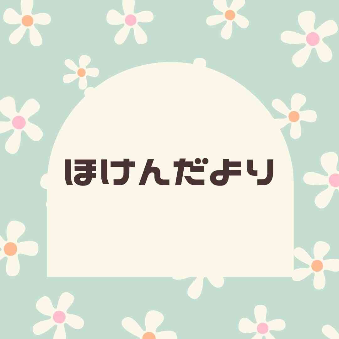 10月のほけんだより