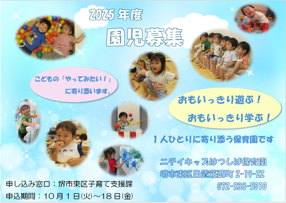 園見学・子育てひろば、随時受け付けております。気軽にお問合せくださいね。