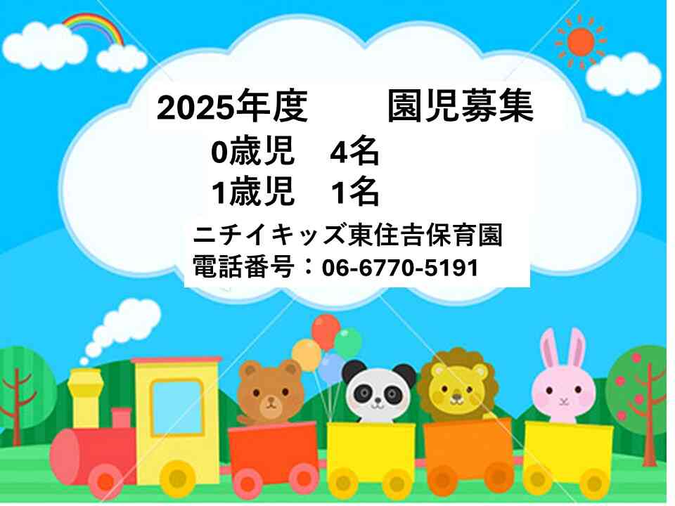 2025年度園児募集！