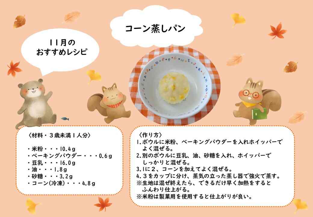 11月のおすすめレシピ♪