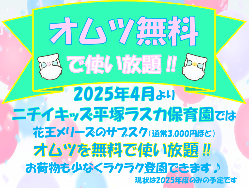 2025年4月よりオムツ無料サブスク開始します！！