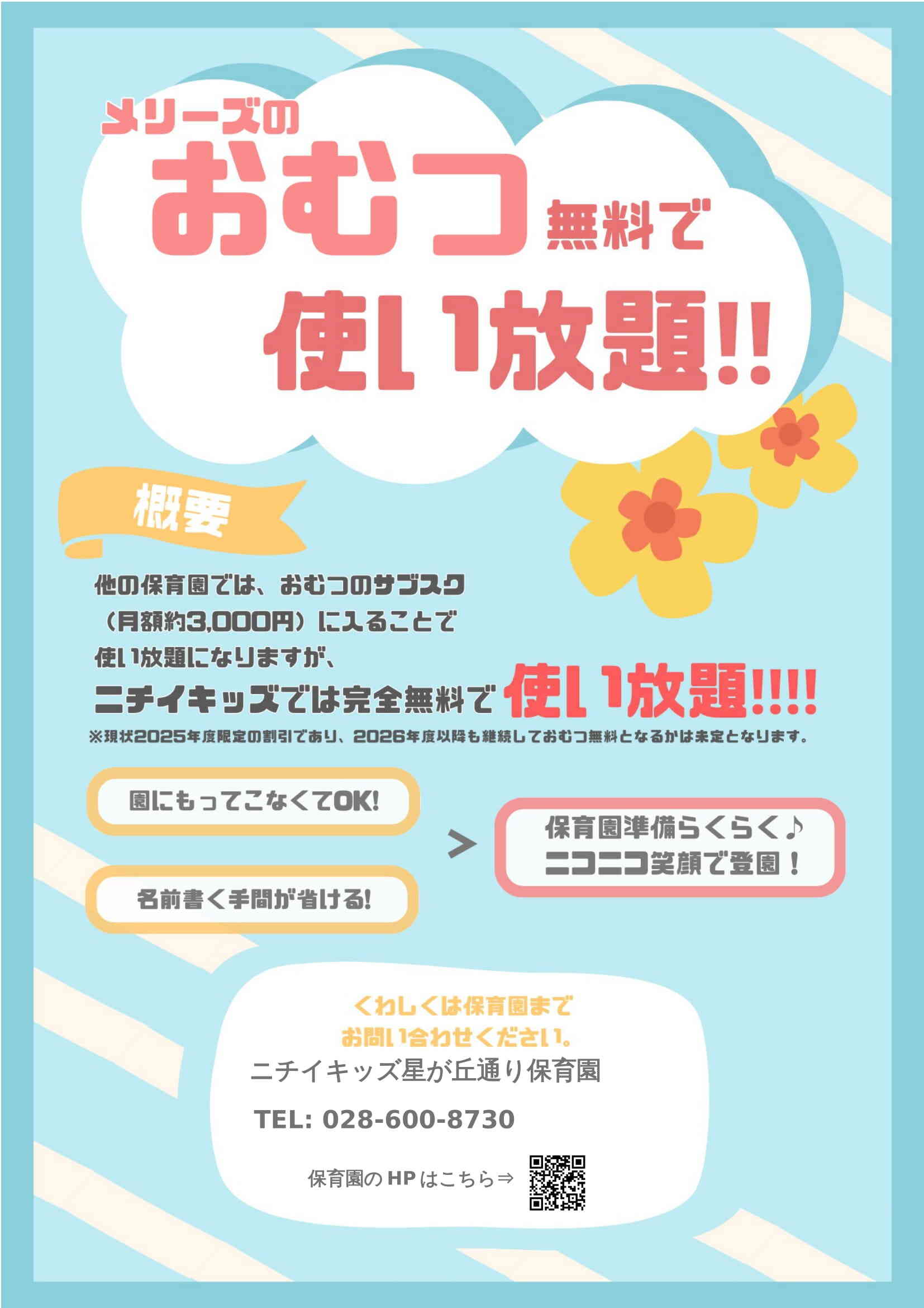  2025年4月1日より、全園児対象おむつの無償提供を開始します。