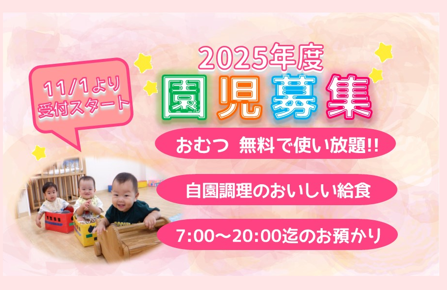 2025年4月入園申込みが11月1日9：00～スタートします！