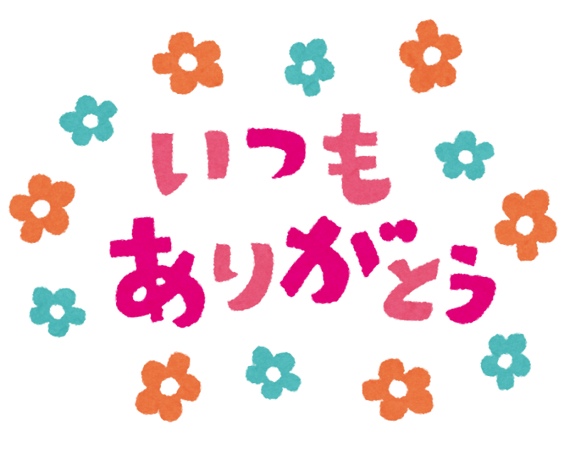 いつもありがとう【勤労感謝の日】