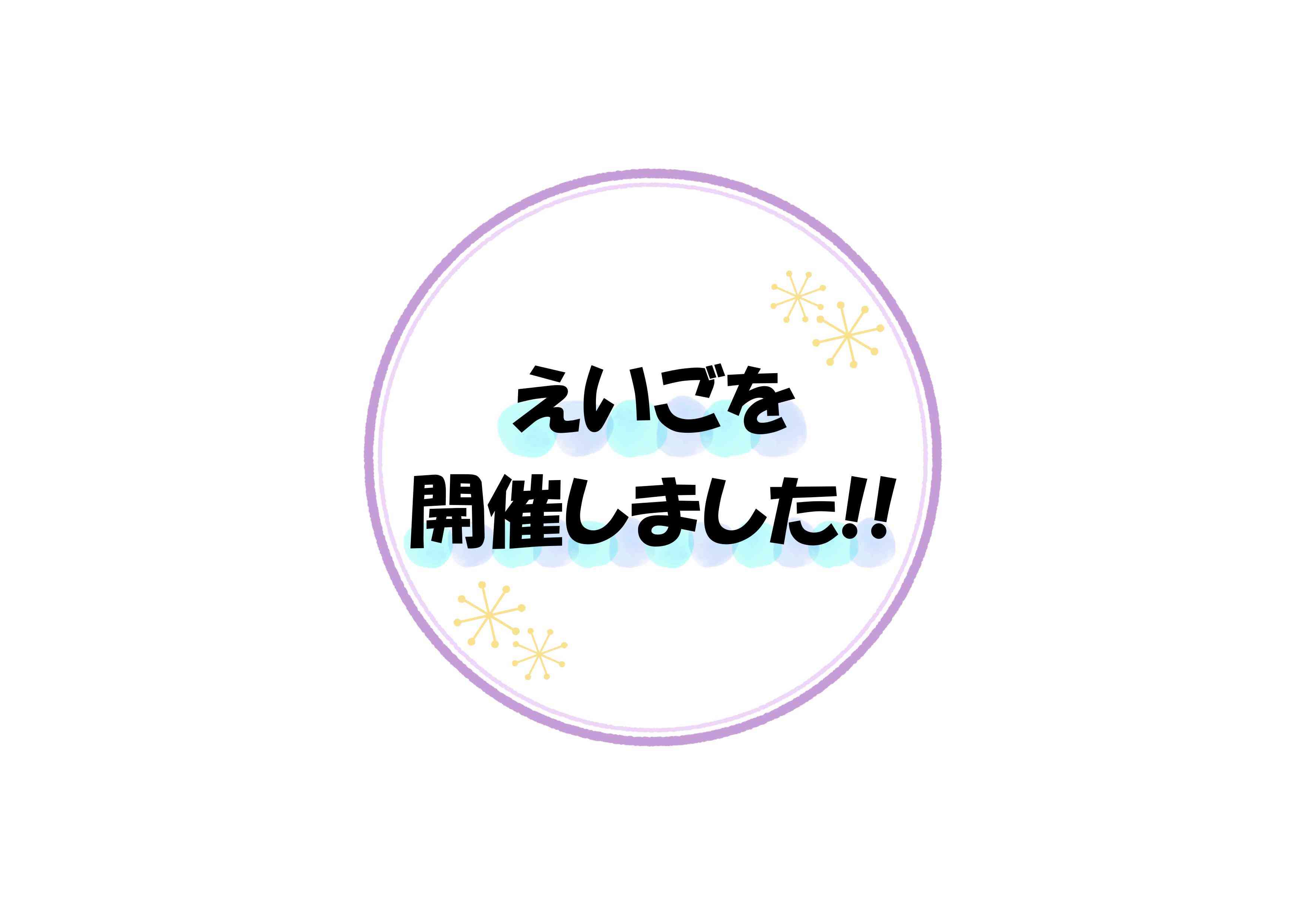 ９月のえいごを開催しました!!