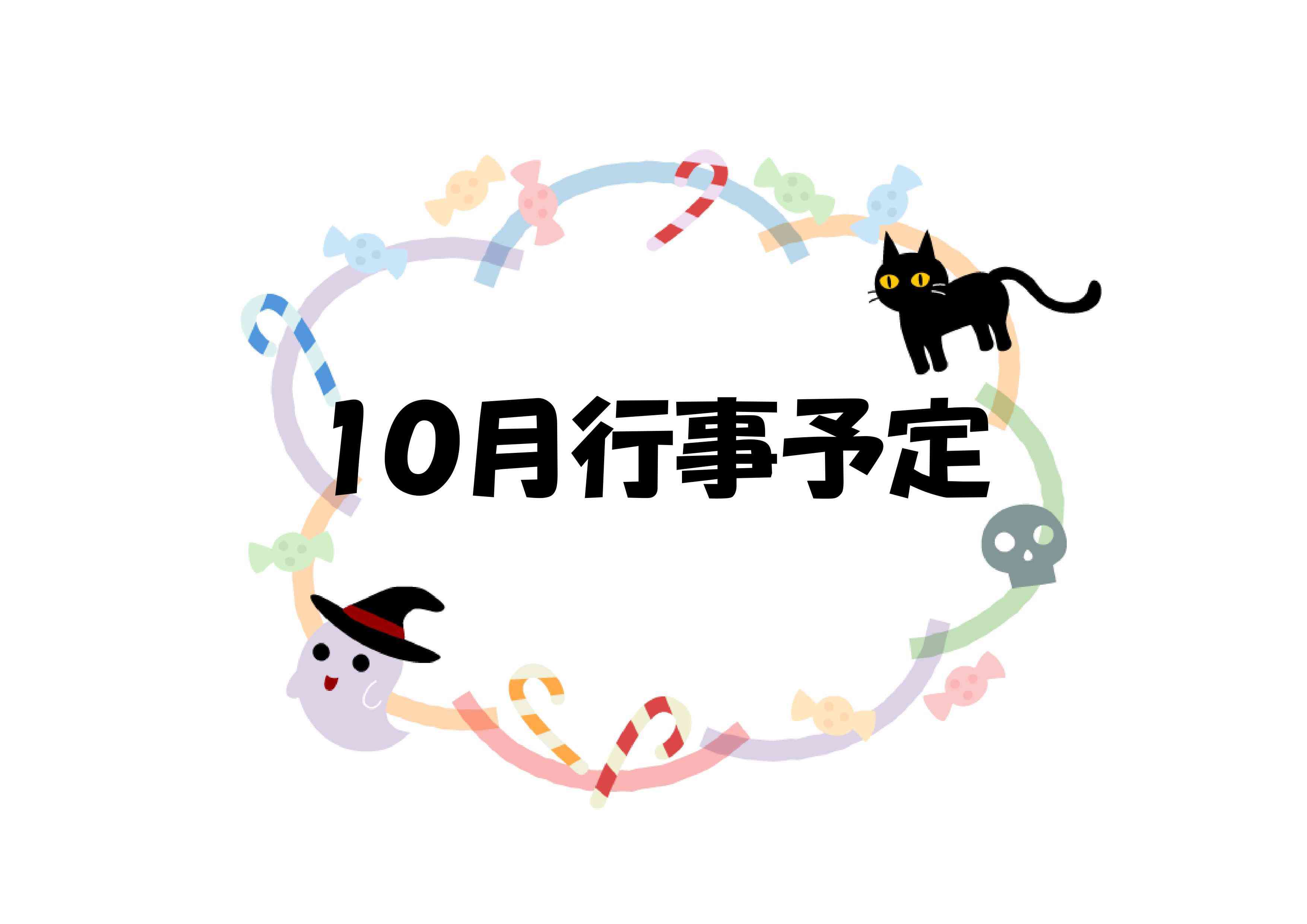 10月の行事予定