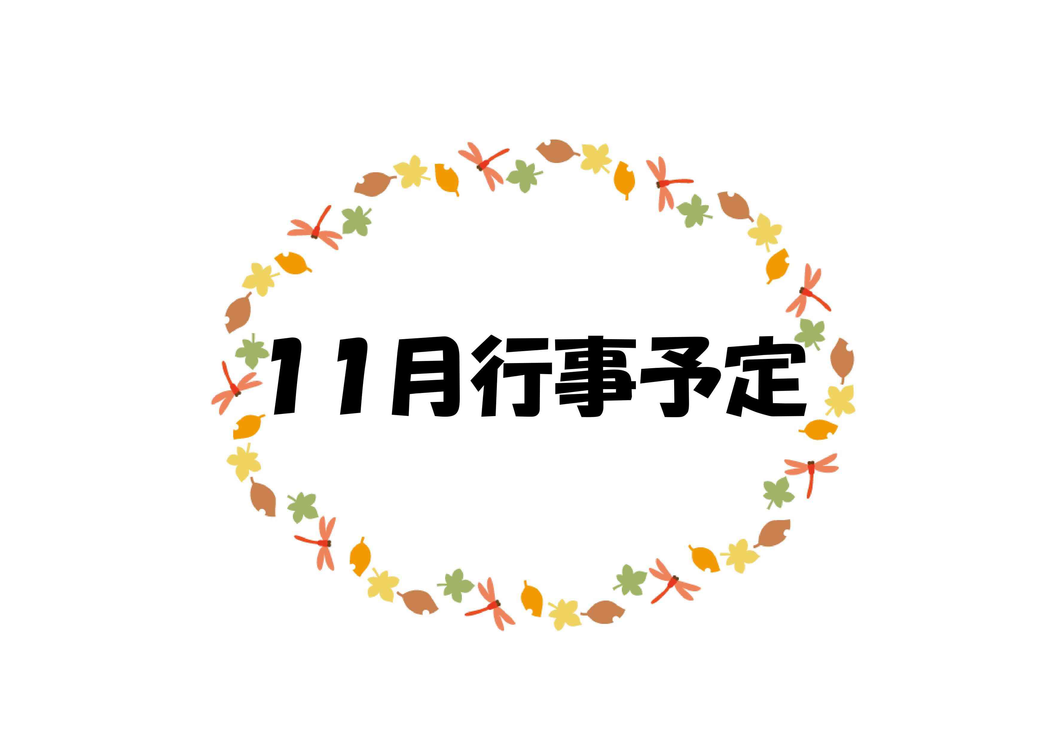 11月の行事予定