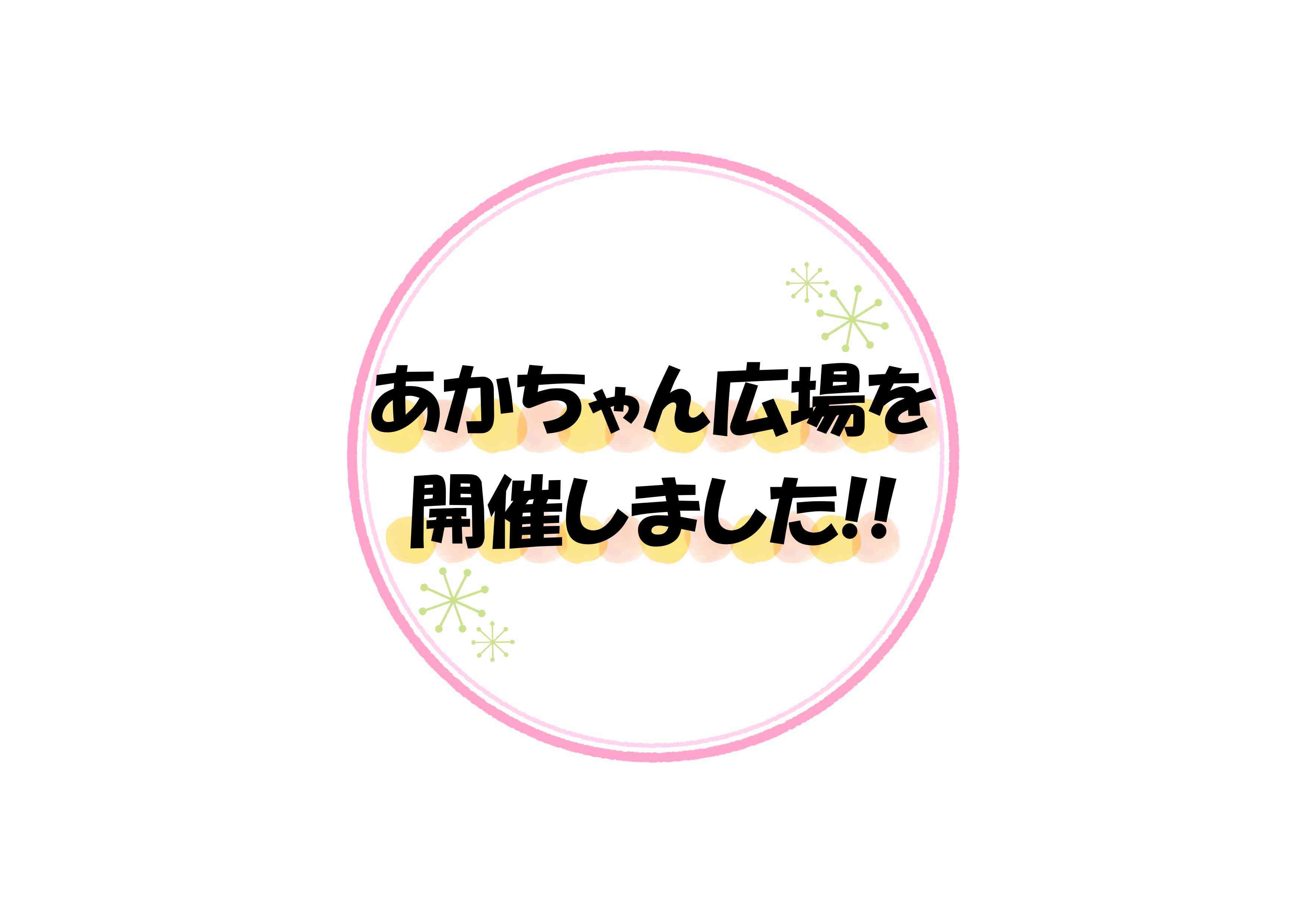 11月のあかちゃん広場を開催しました!!