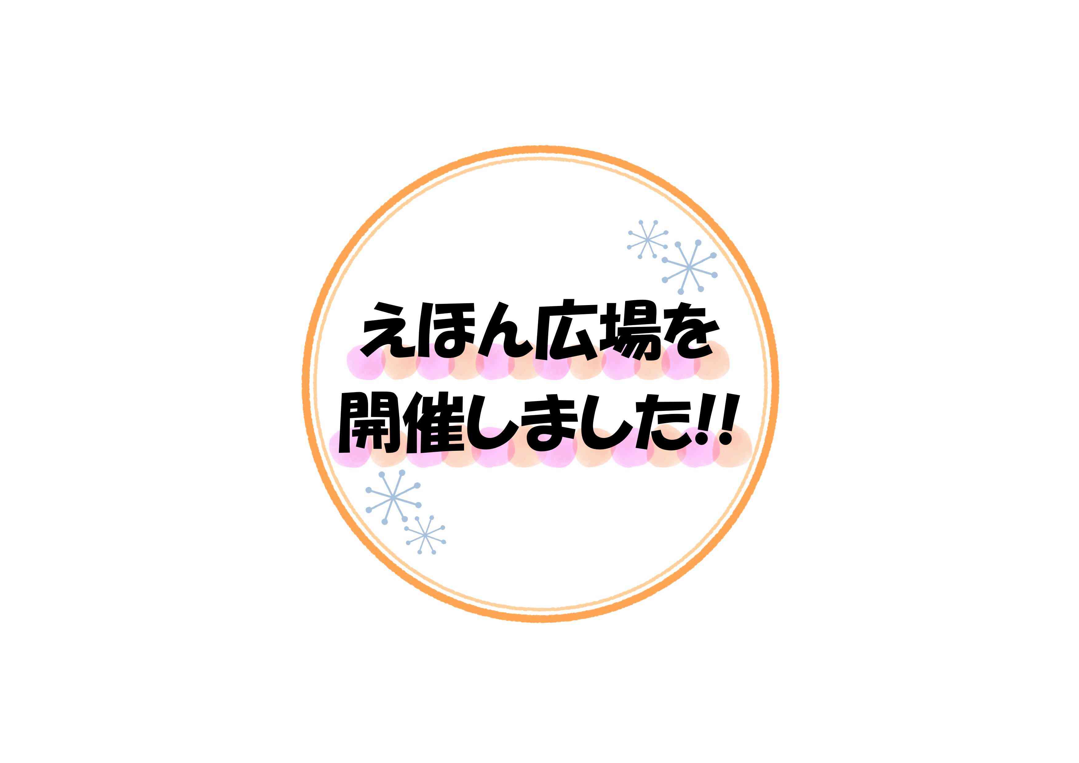 12月のえほん広場を開催しました!!