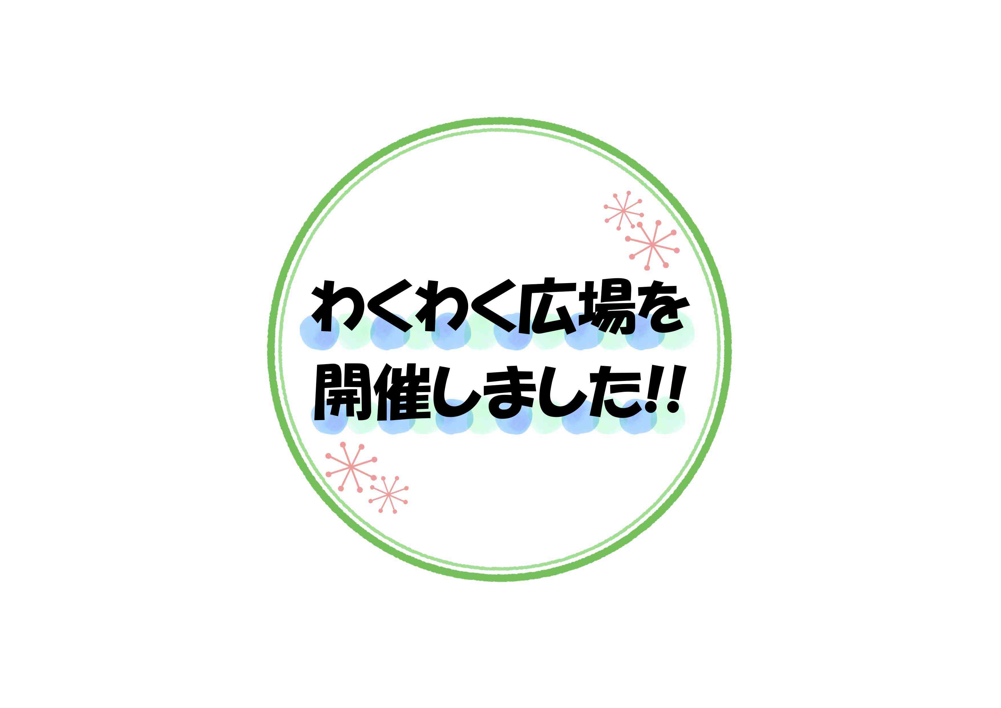 １月のわくわく広場を開催しました!!