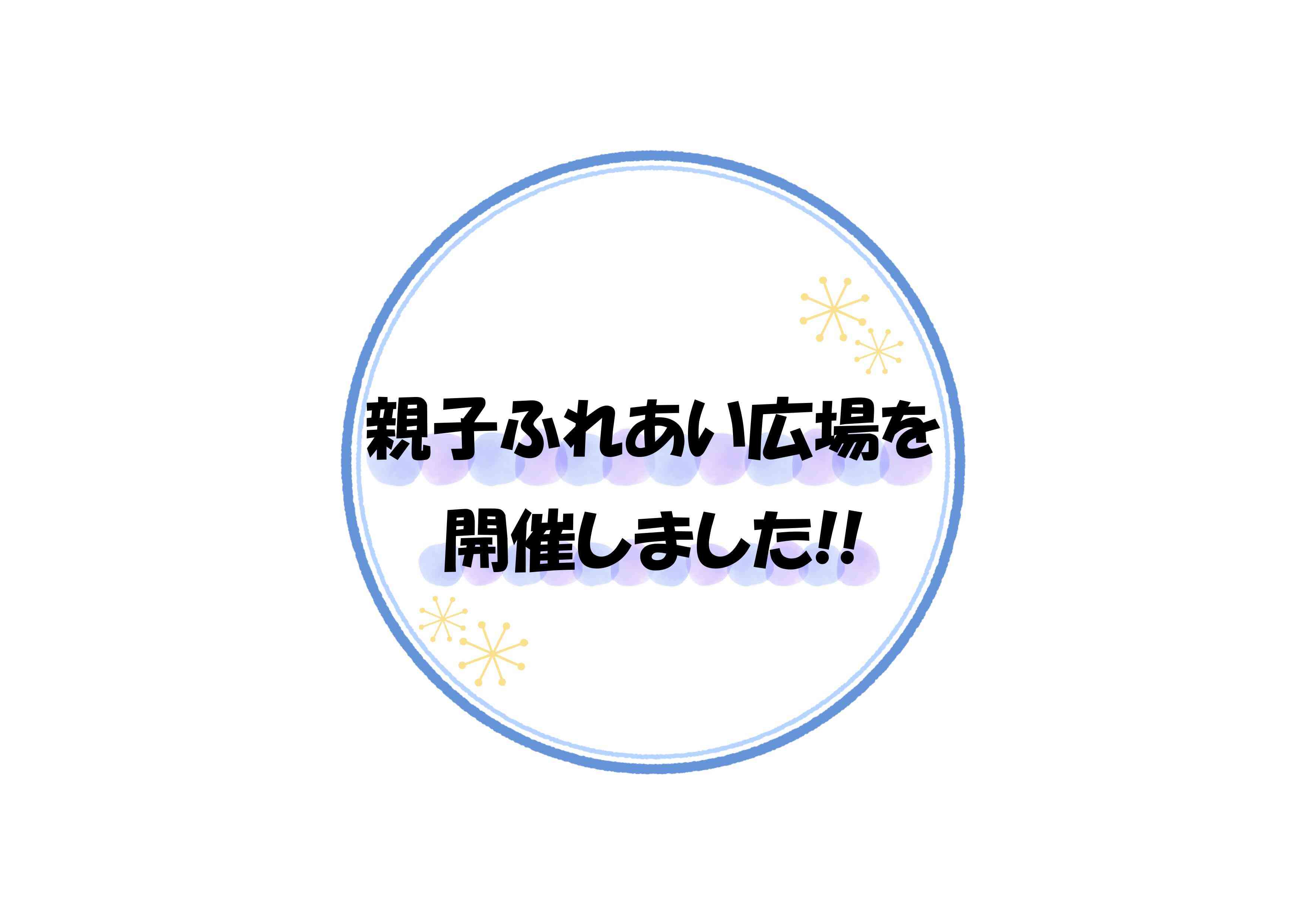 ２月の親子ふれあい広場を開催しました!!