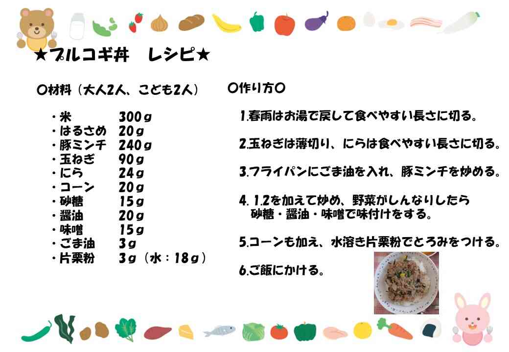 【給食レシピ】プルコギ丼