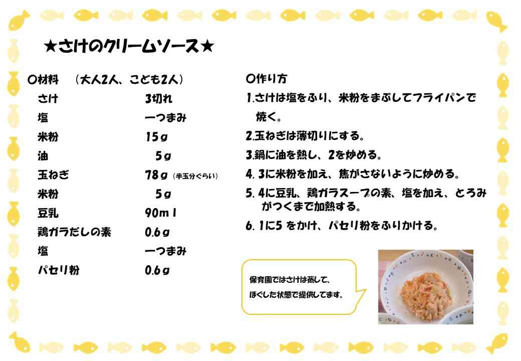 【給食レシピ】鮭のクリームソース