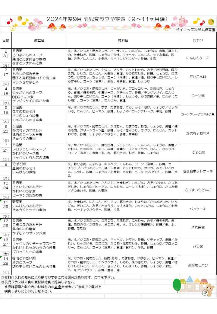 9月献立表（後期食）