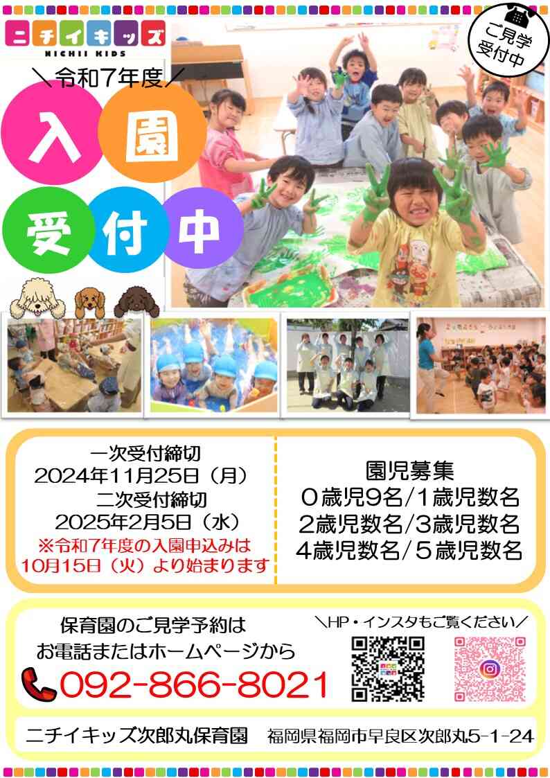 令和7年度入園申込案内です