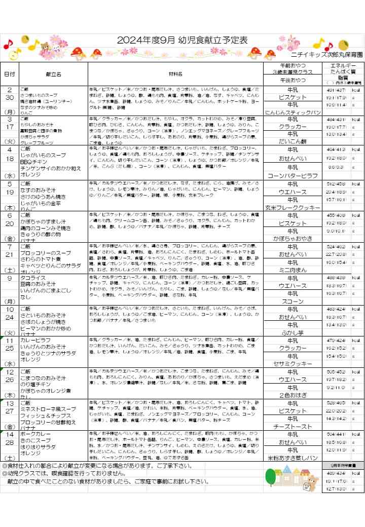 9月献立表（完了食・幼児食）