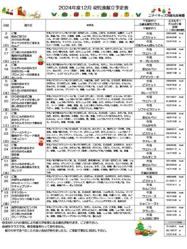 12月献立表