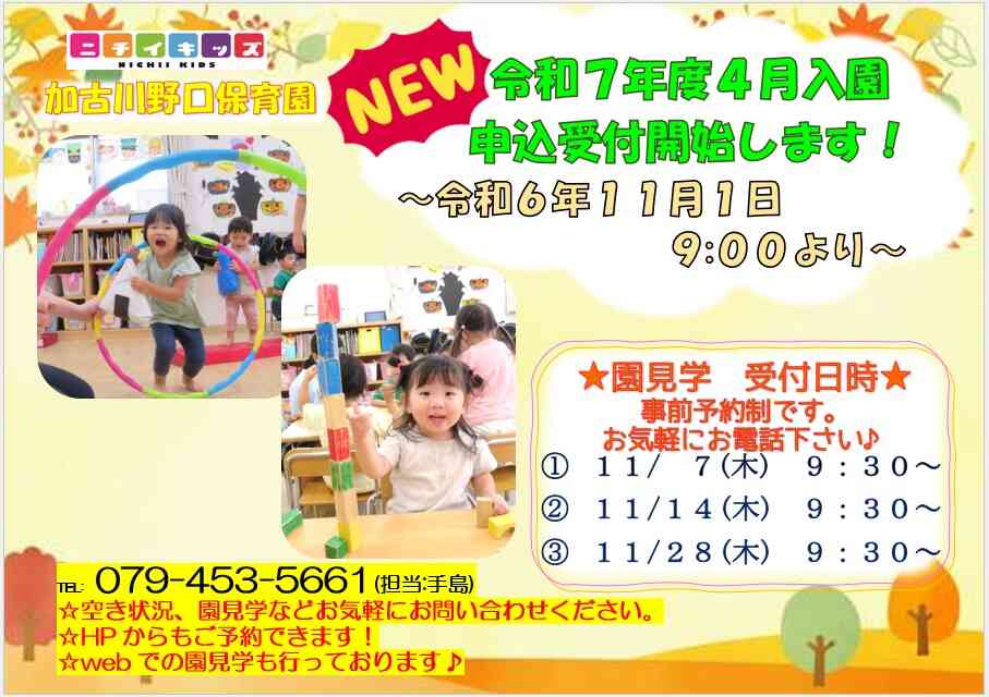 令和6年11月1日9時よりWEB入園申込受付を開始します。